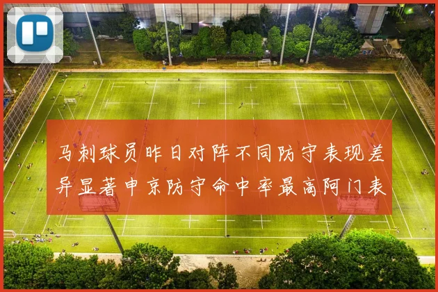 马刺球员昨日对阵不同防守表现差异显著申京防守命中率最高阿门表现低迷
