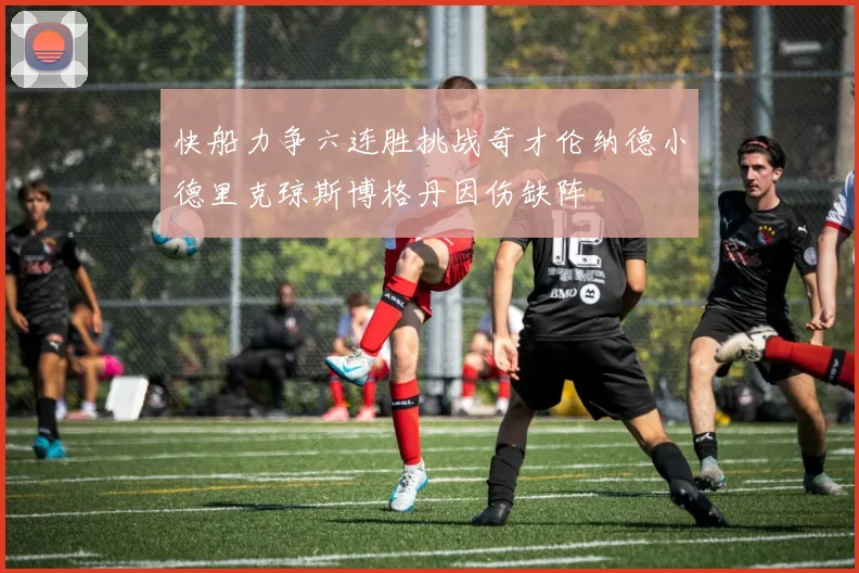 快船力争六连胜挑战奇才伦纳德小德里克琼斯博格丹因伤缺阵