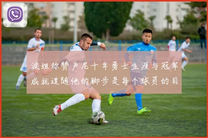 波姐称赞卢尼十年勇士生涯与冠军成就追随他的脚步是每个球员的目标