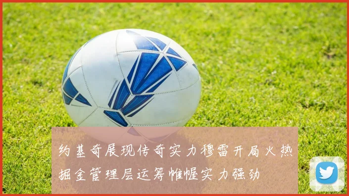 约基奇展现传奇实力穆雷开局火热掘金管理层运筹帷幄实力强劲