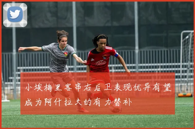 小埃梅里客串右后卫表现优异有望成为阿什拉夫的有力替补