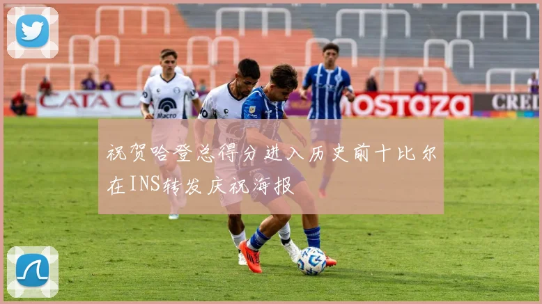 祝贺哈登总得分进入历史前十比尔在INS转发庆祝海报