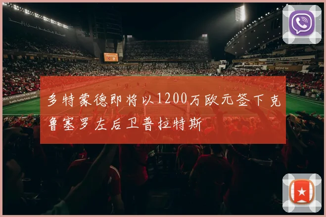 多特蒙德即将以1200万欧元签下克鲁塞罗左后卫普拉特斯